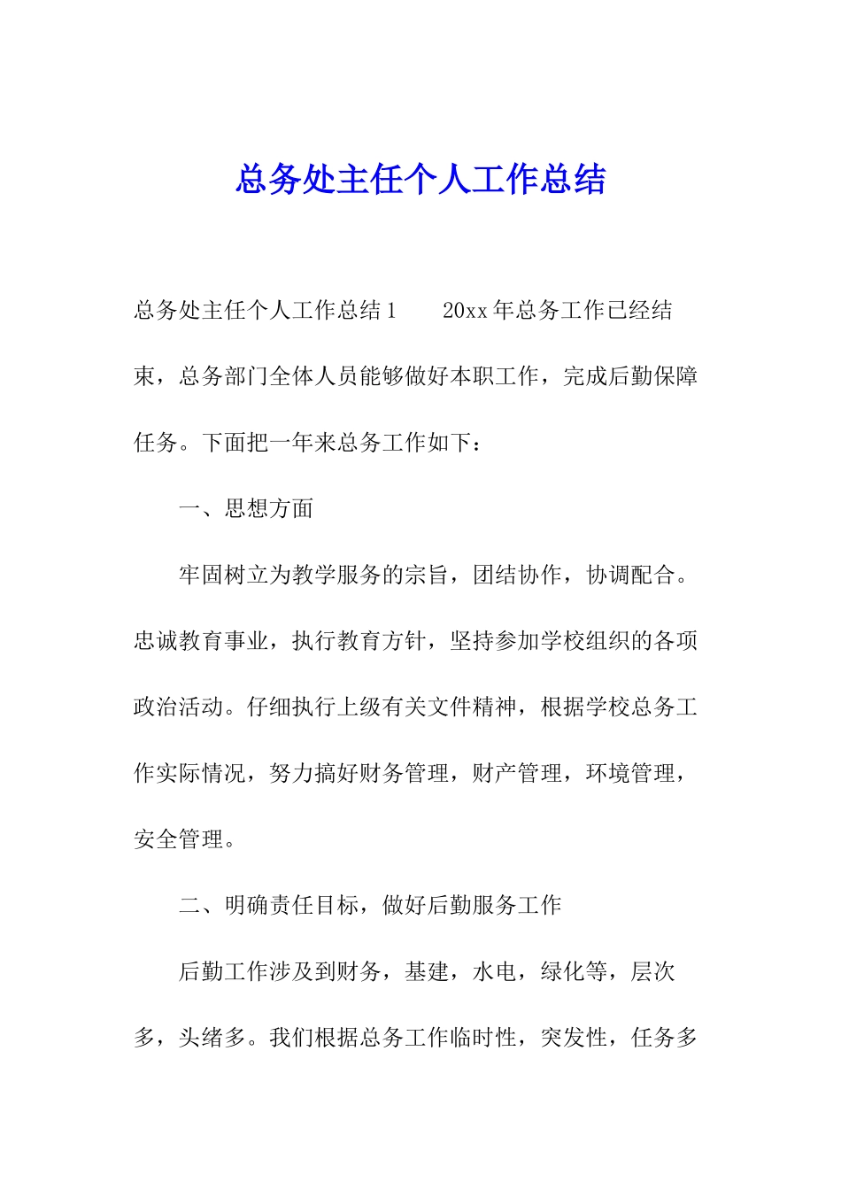 总务处主任个人工作总结_第1页