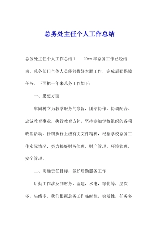 总务处主任个人工作总结