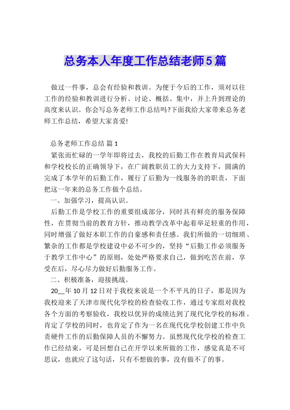 总务本人年度工作总结教师5篇_第1页