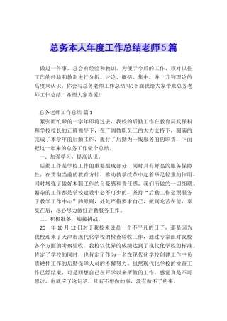 总务本人年度工作总结教师5篇
