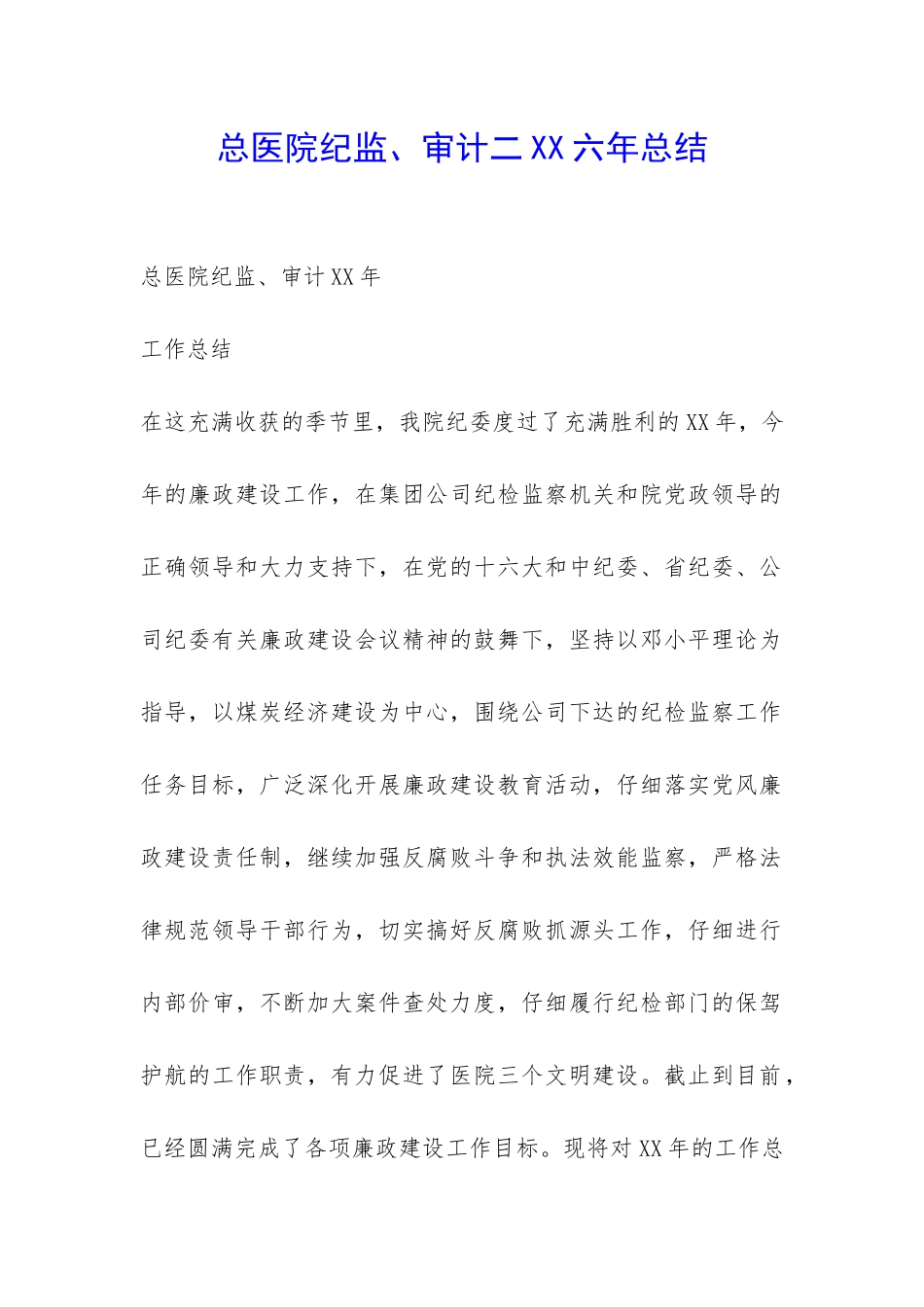 总医院纪监、审计二XX六年总结-_第1页