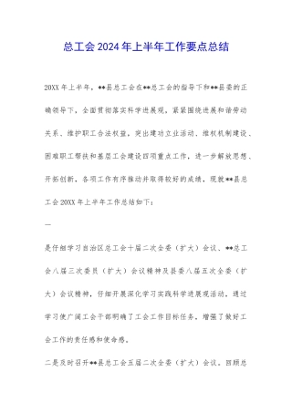 总工会2024年上半年工作要点总结-