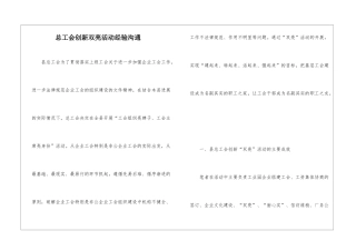 总工会创新双亮活动经验交流