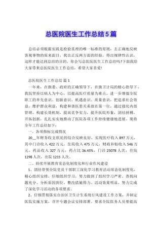 总医院医生工作总结5篇