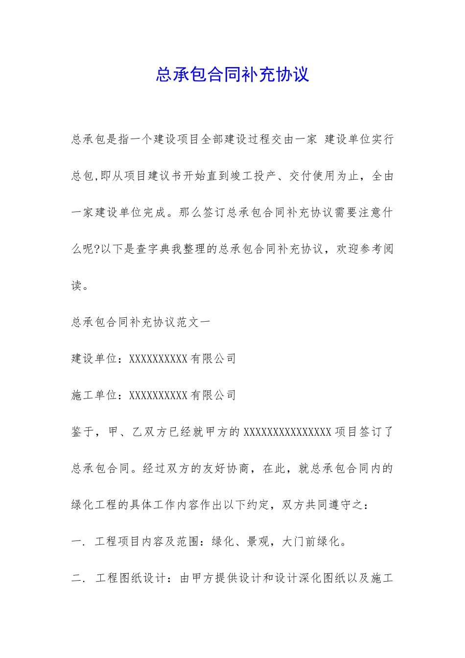 总承包合同补充协议-_第1页