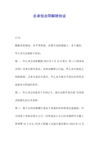 总承包合同解除协议