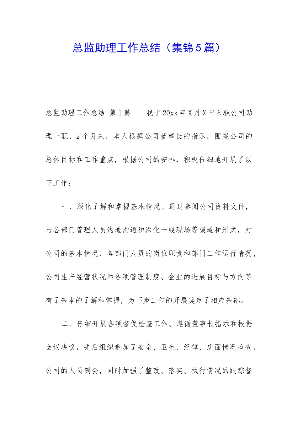 总监助理工作总结_第1页