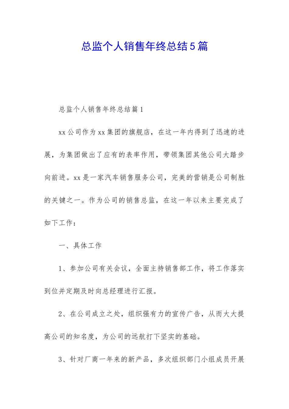 总监个人销售年终总结5篇_第1页