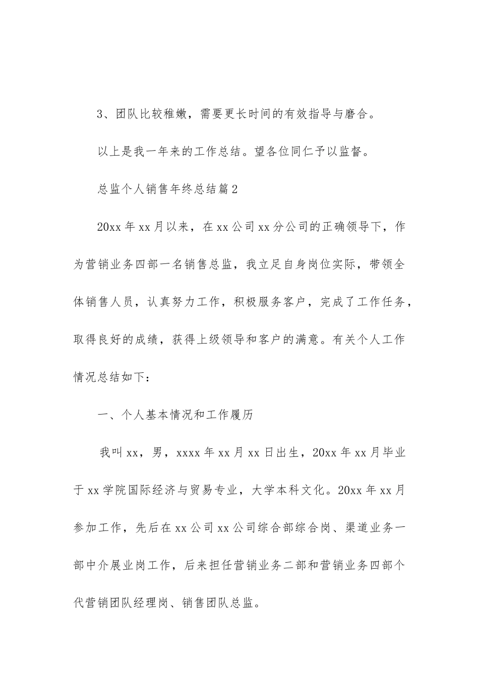 总监个人销售年终总结5篇_第3页