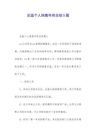 总监个人销售年终总结5篇