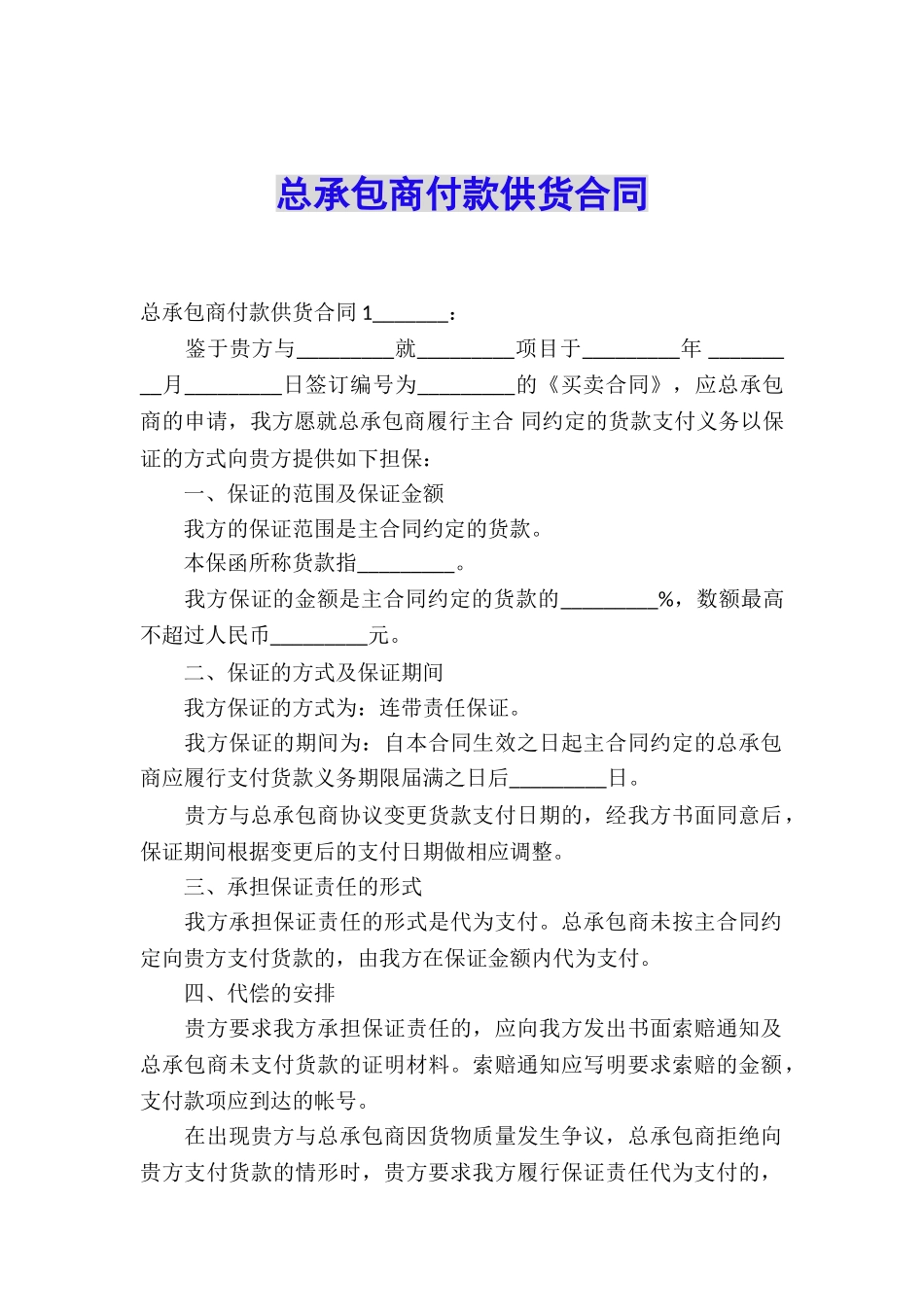 总承包商付款供货合同_第1页