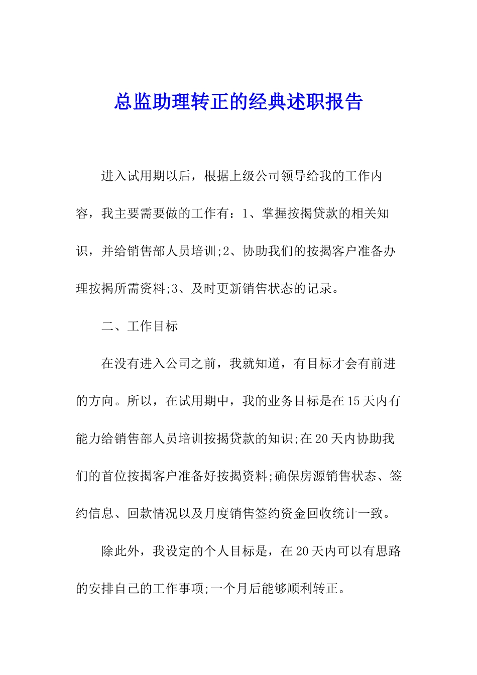 总监助理转正的经典述职报告_第1页