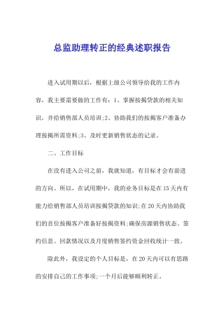 总监助理转正的经典述职报告