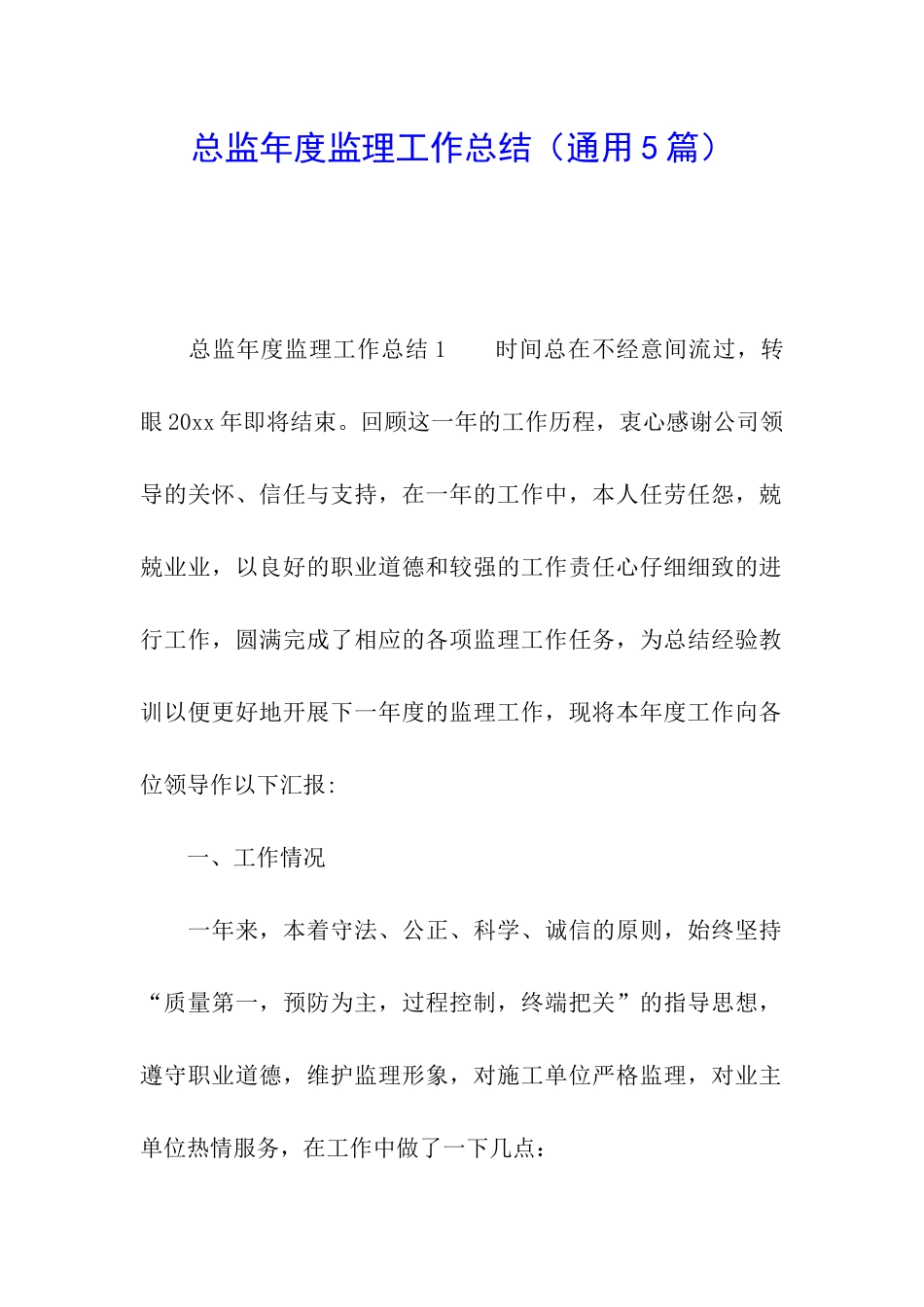 总监年度监理工作总结_第1页