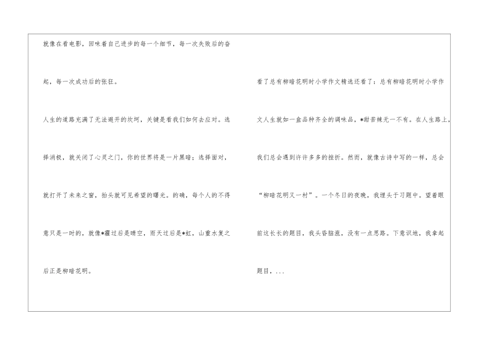 总有柳暗花明时小学作文精选_第3页