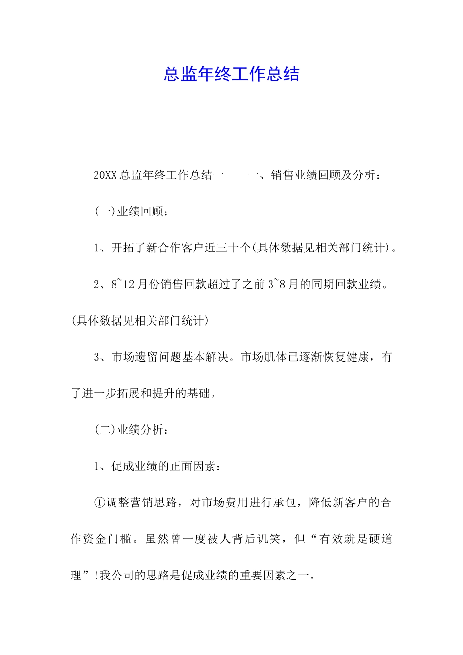 总监年终工作总结_第1页