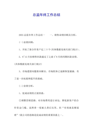 总监年终工作总结