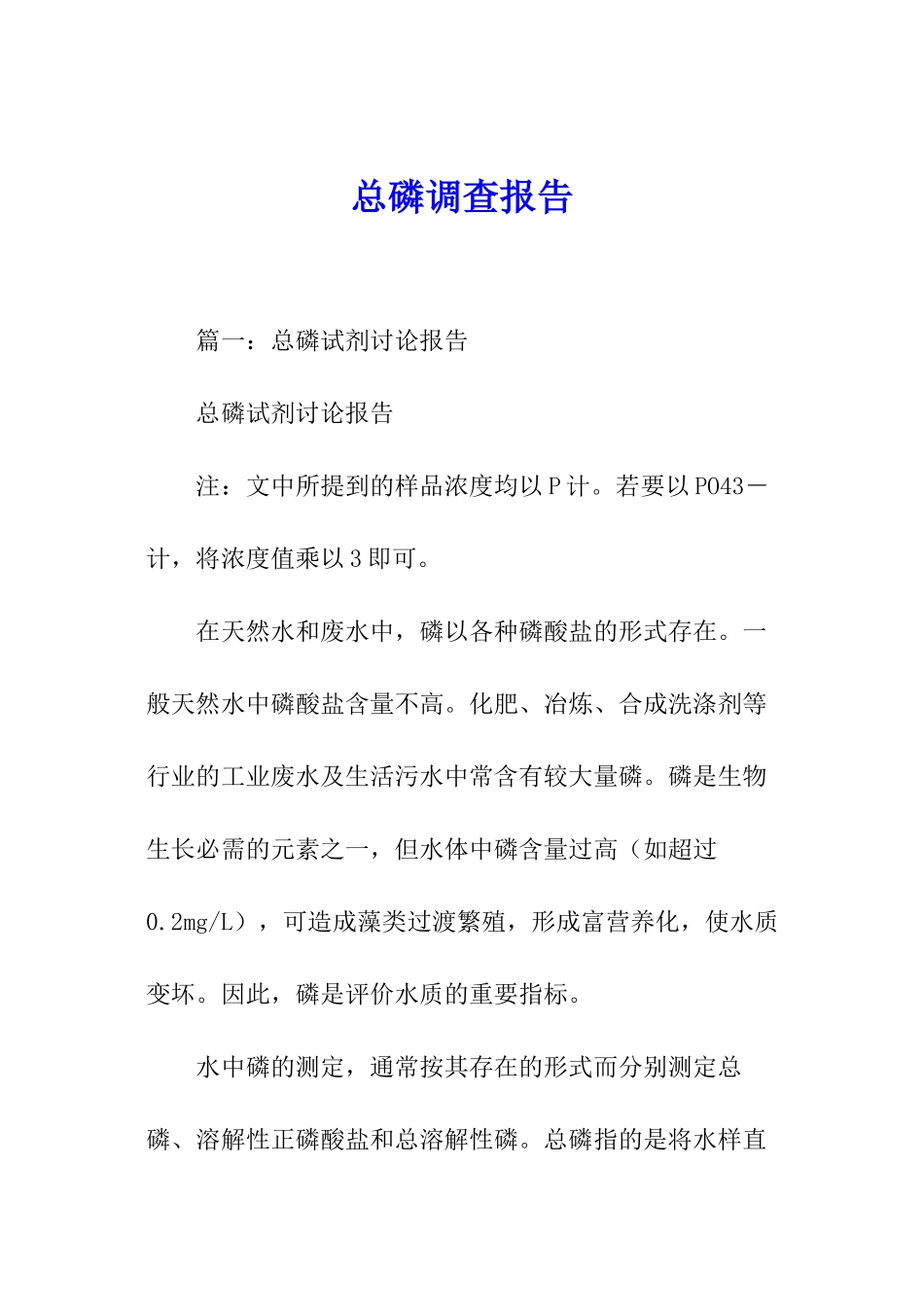 总磷调查报告_第1页