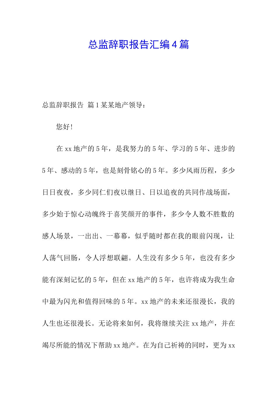 总监辞职报告汇编4篇_第1页