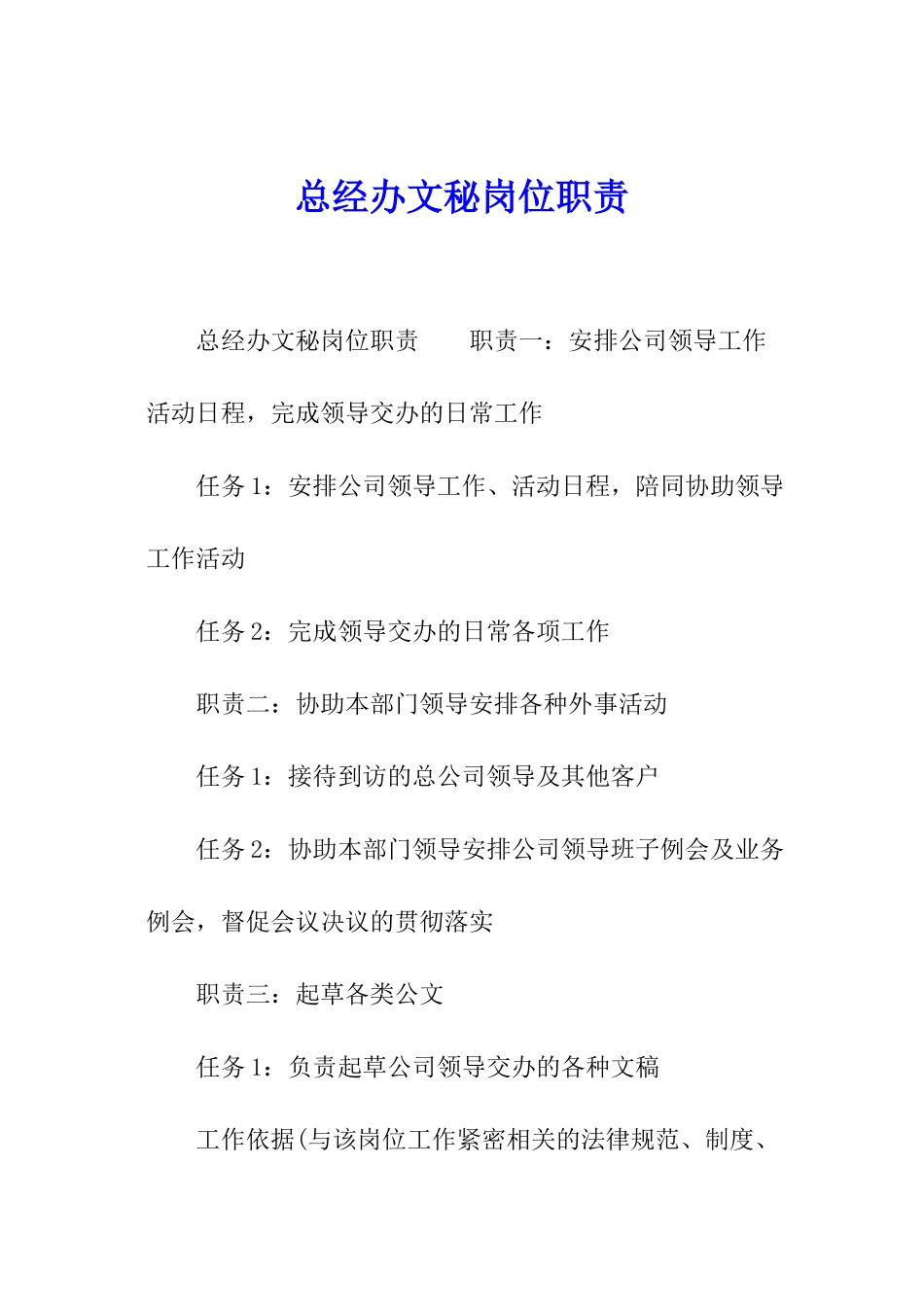 总经办文秘岗位职责_第1页