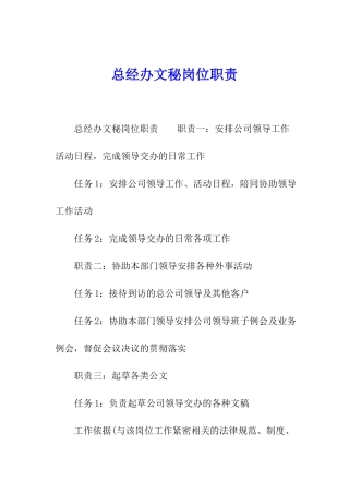总经办文秘岗位职责