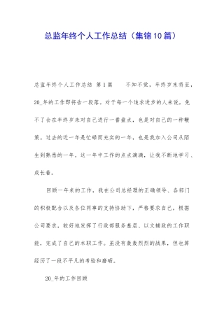 总监年终个人工作总结