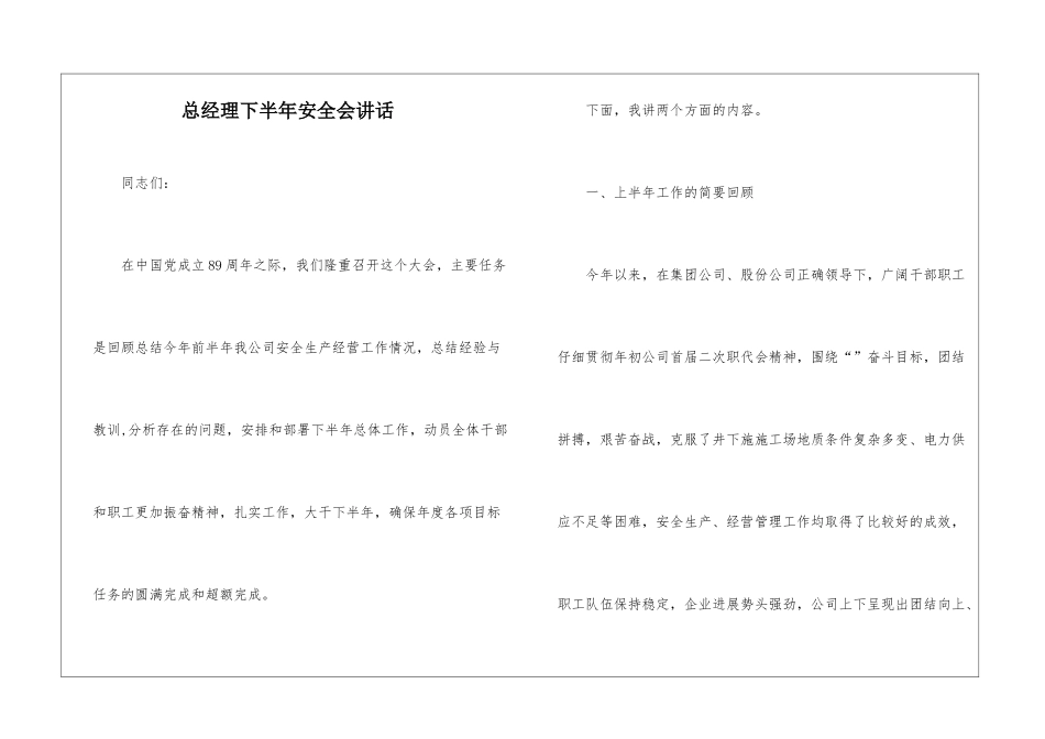 总经理下半年安全会讲话_第1页