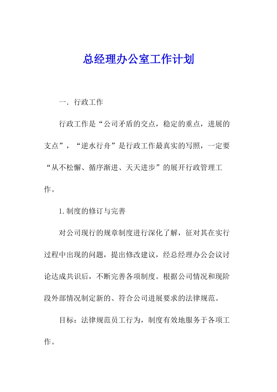 总经理办公室工作计划_第1页