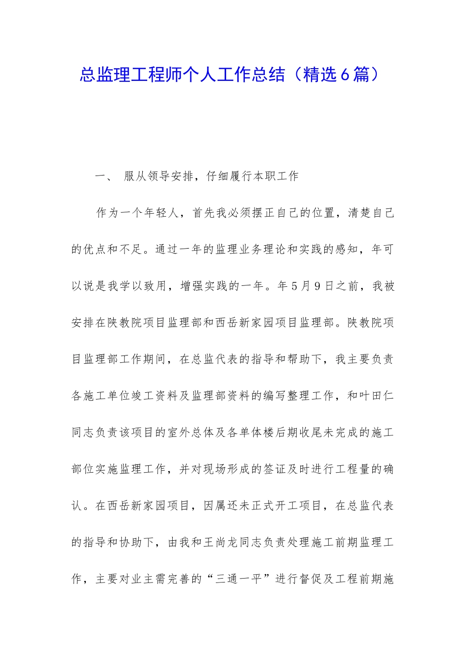 总监理工程师个人工作总结_第1页