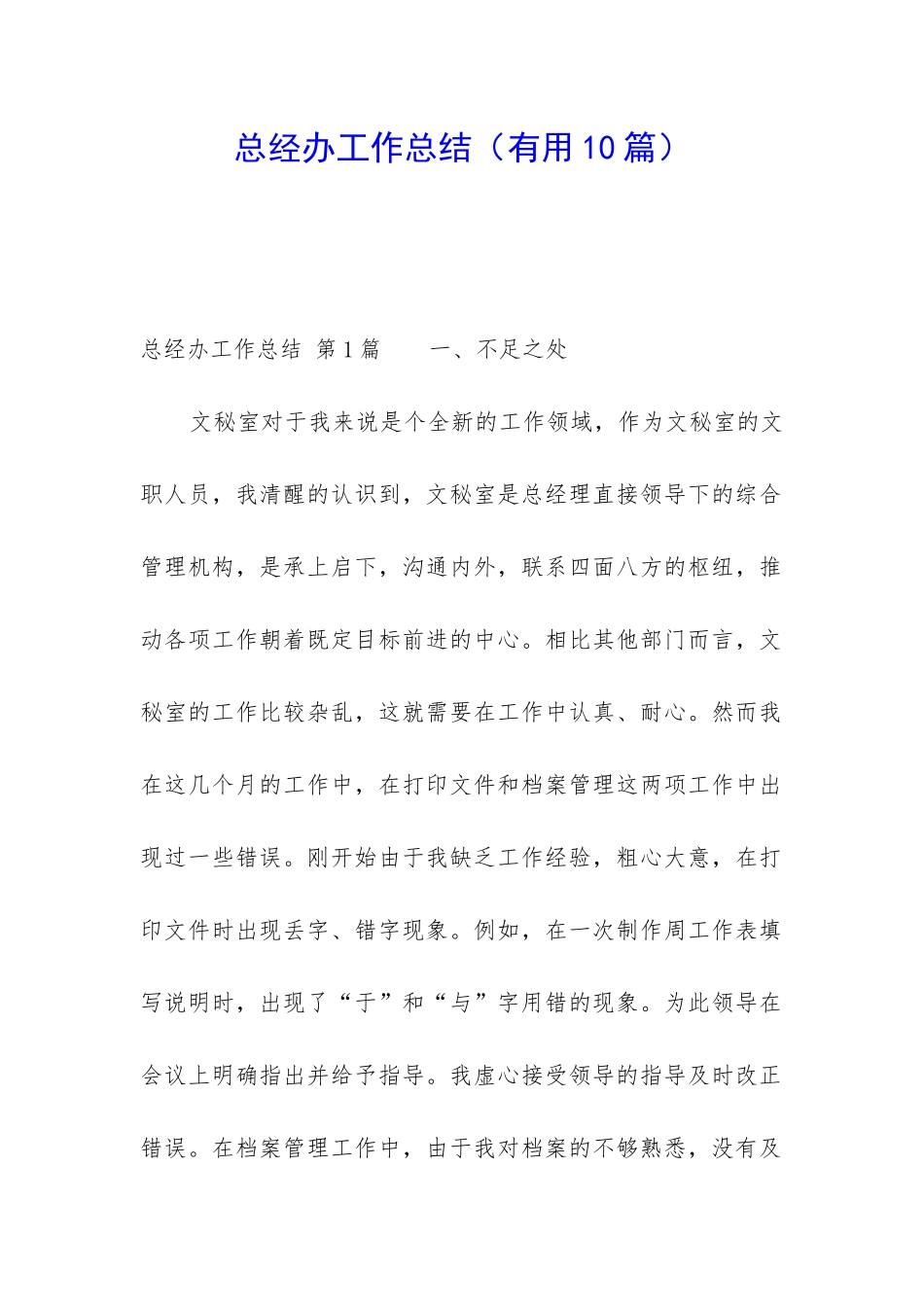 总经办工作总结_第1页