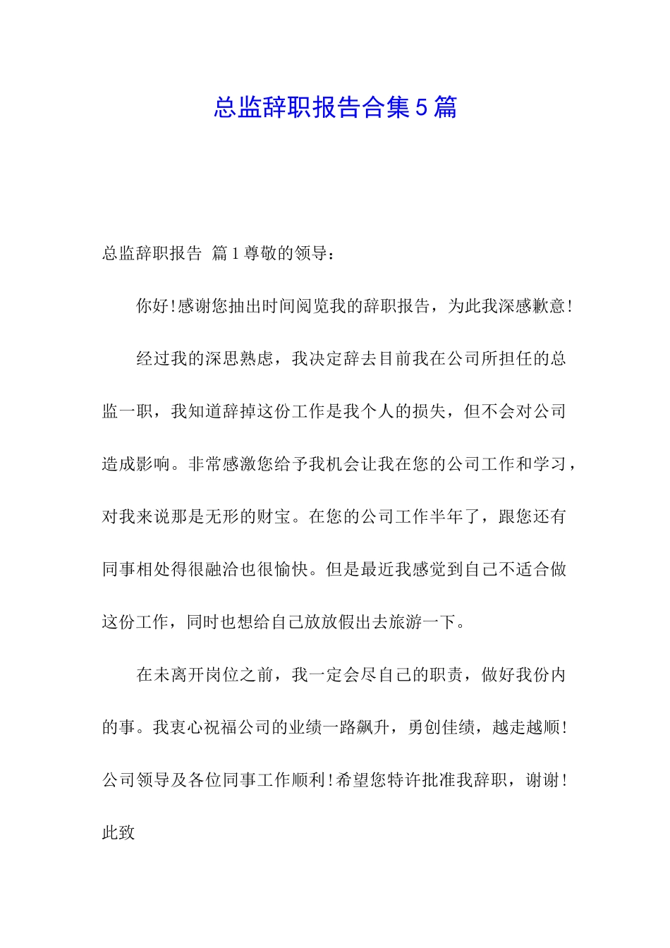 总监辞职报告合集5篇_第1页