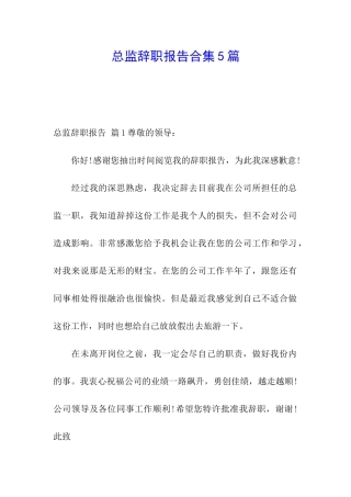 总监辞职报告合集5篇