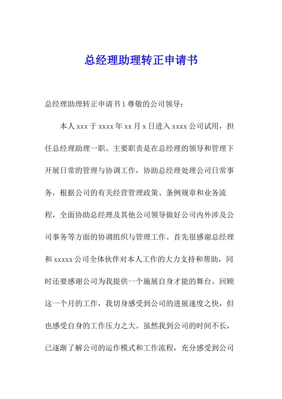总经理助理转正申请书_第1页