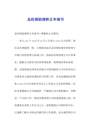总经理助理转正申请书