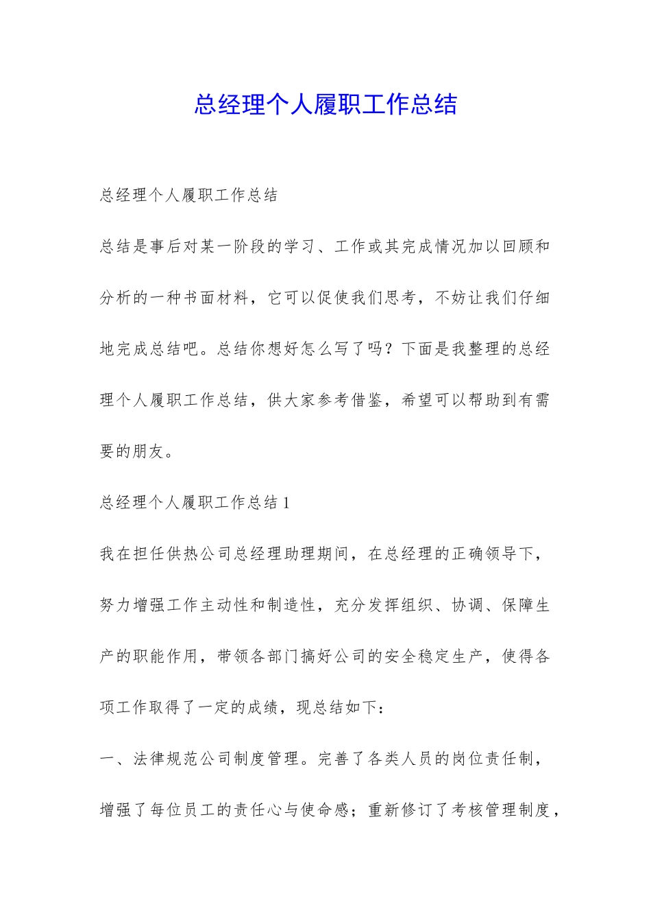 总经理个人履职工作总结-_第1页