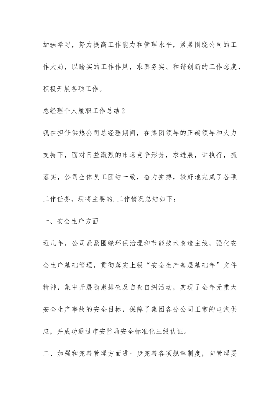 总经理个人履职工作总结-_第3页