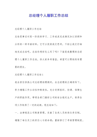 总经理个人履职工作总结-