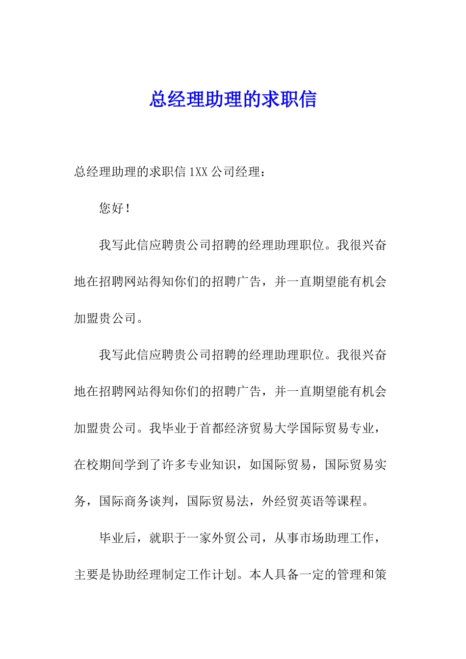 总经理助理的求职信_第1页