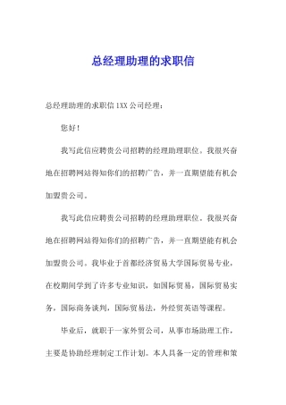 总经理助理的求职信