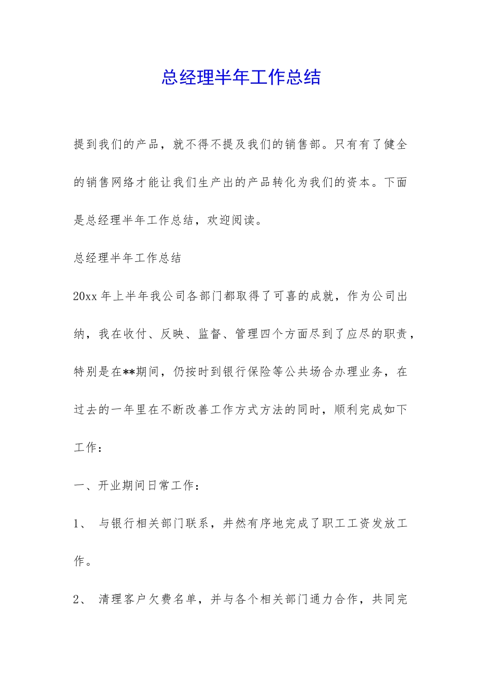 总经理半年工作总结-_第1页