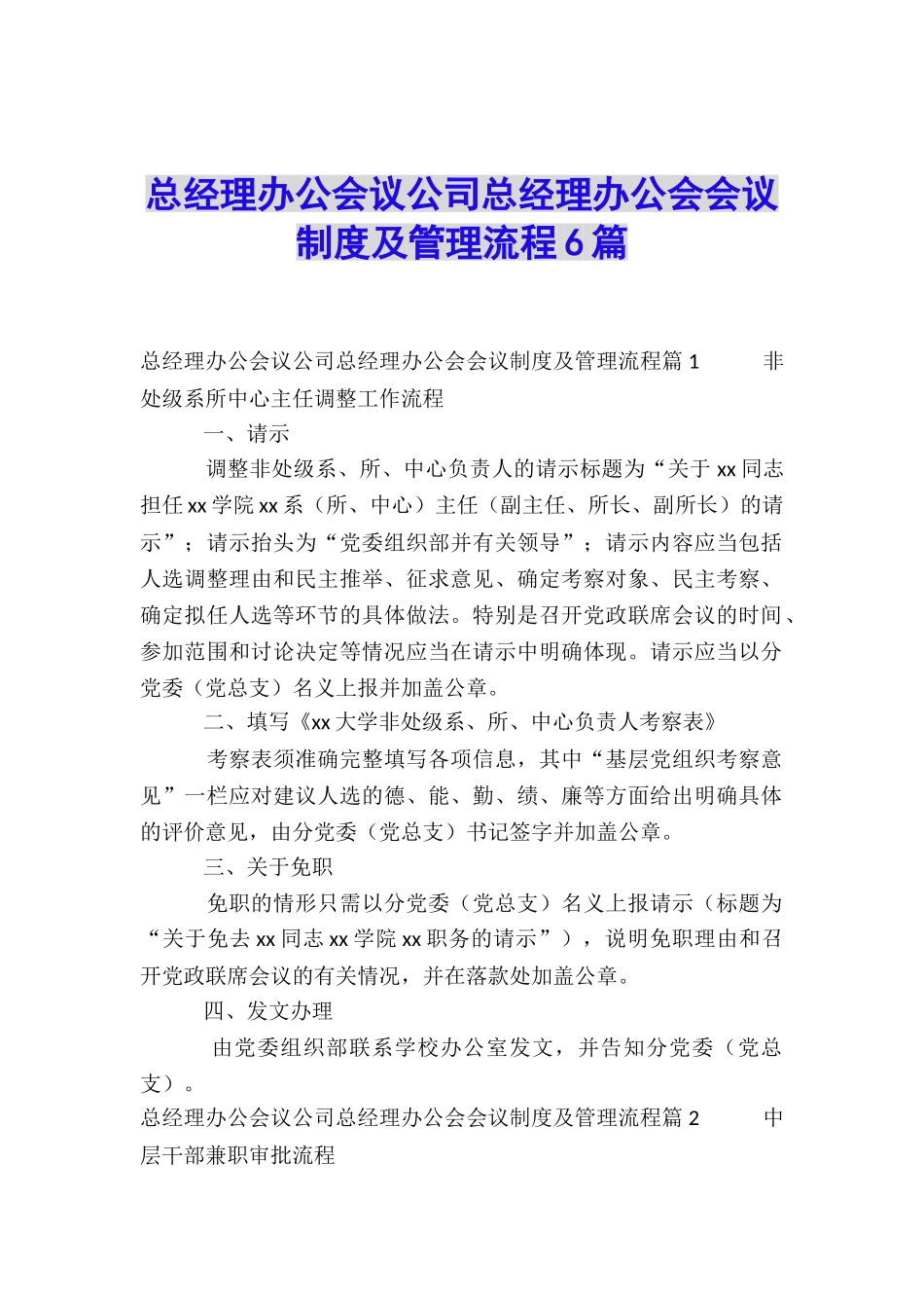 总经理办公会议公司总经理办公会会议制度及管理流程6篇_第1页