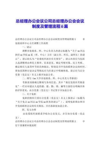 总经理办公会议公司总经理办公会会议制度及管理流程6篇