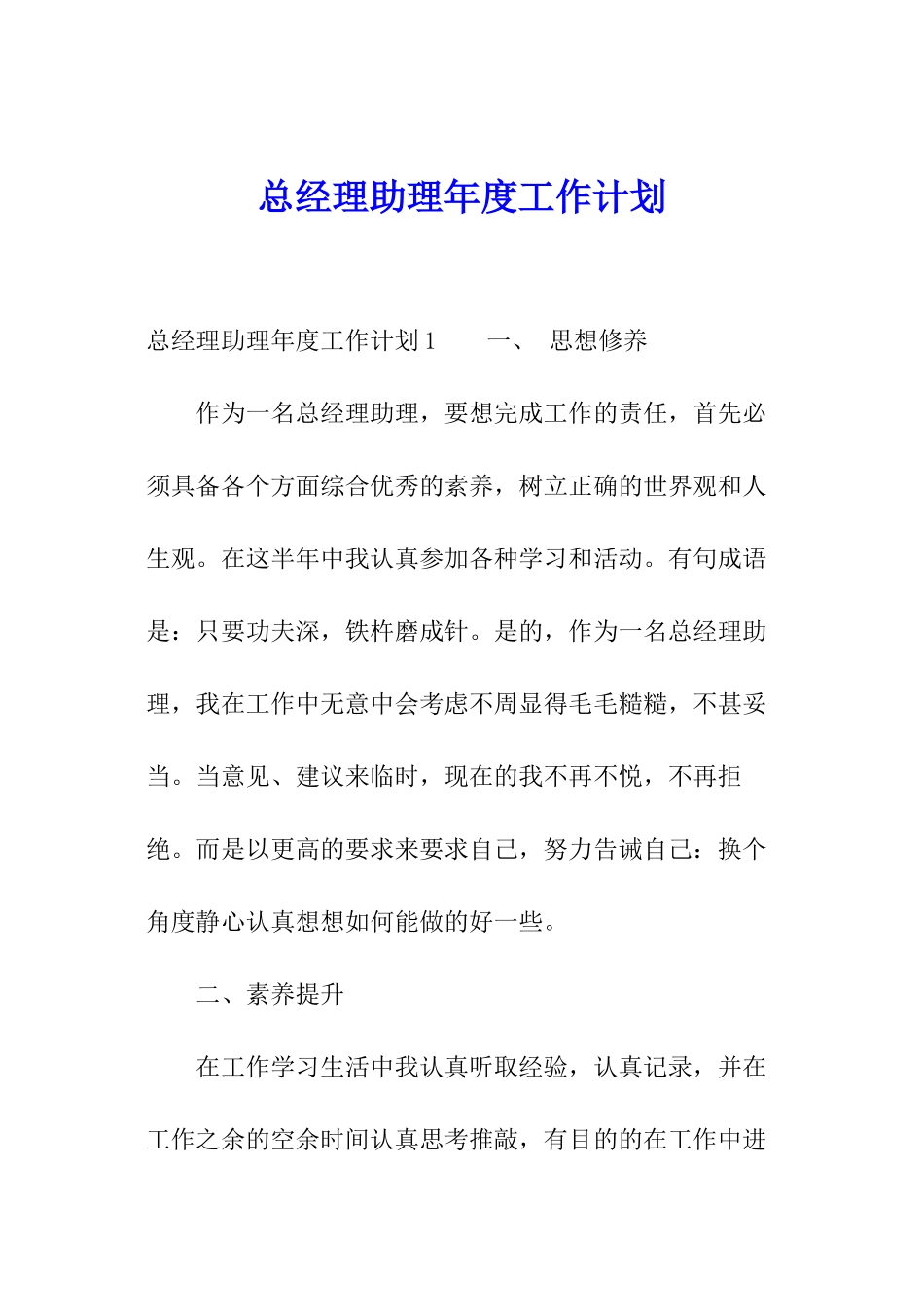 总经理助理年度工作计划_第1页