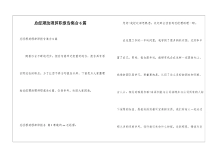 总经理助理辞职报告集合6篇