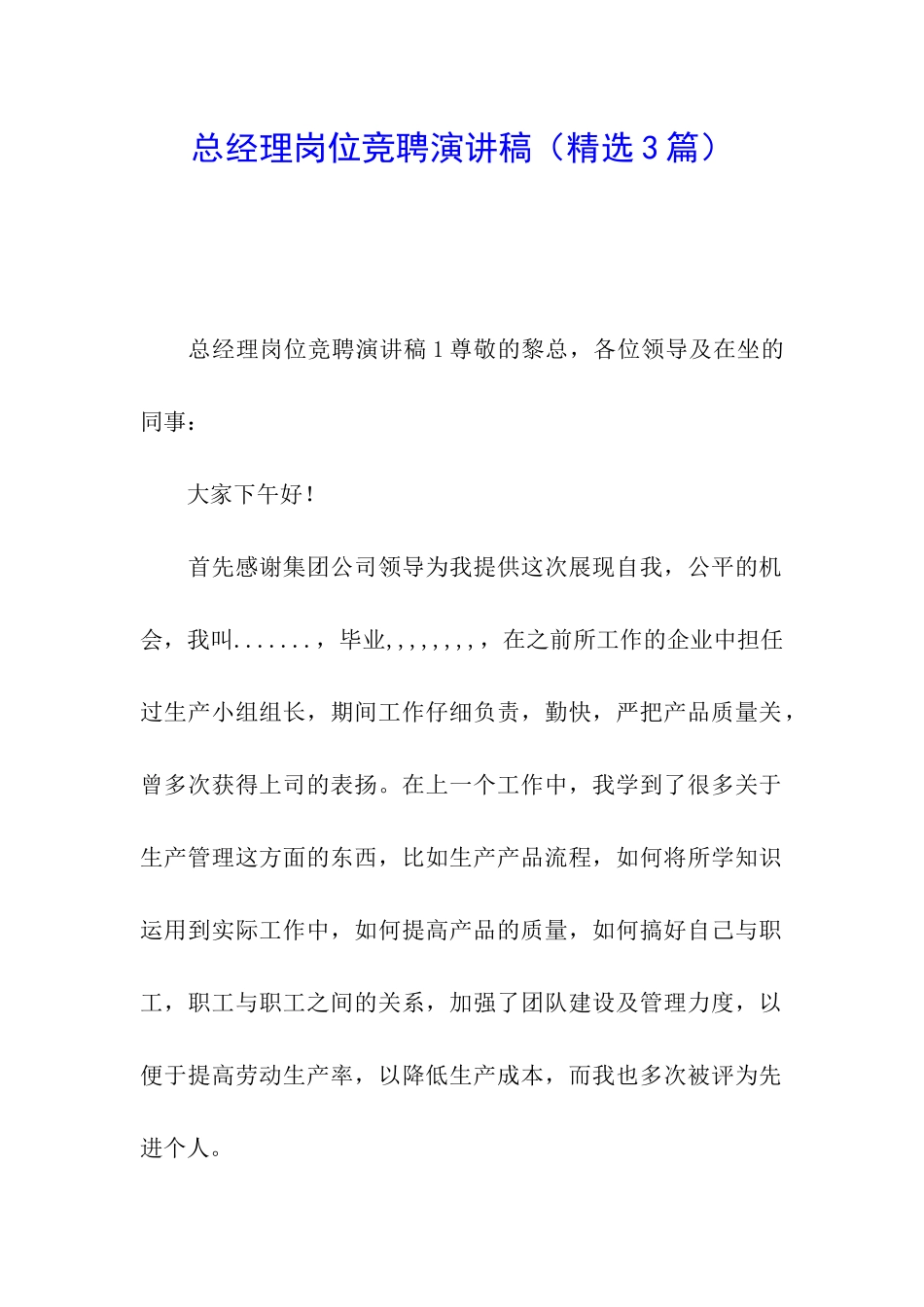 总经理岗位竞聘演讲稿_第1页