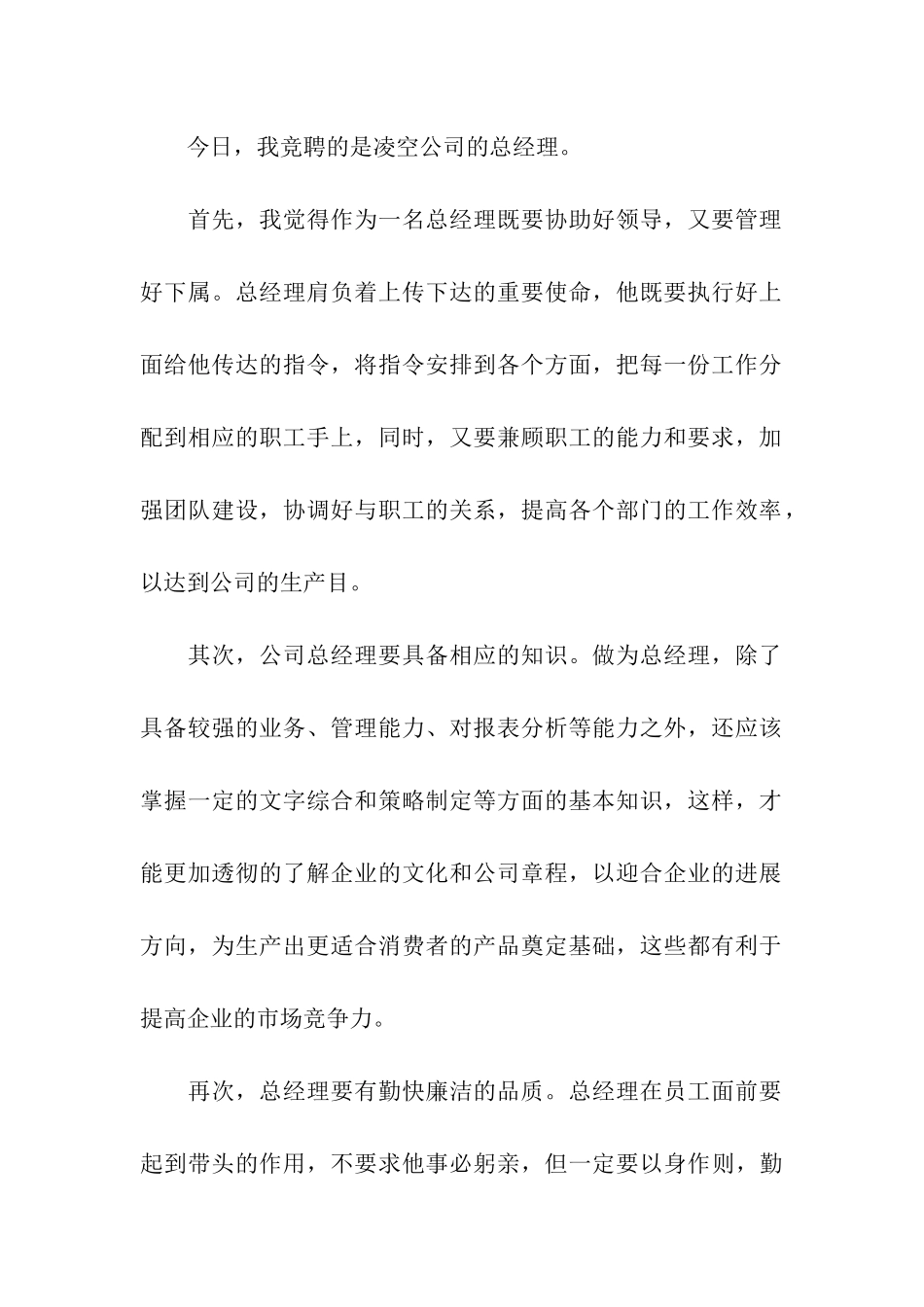 总经理岗位竞聘演讲稿_第2页