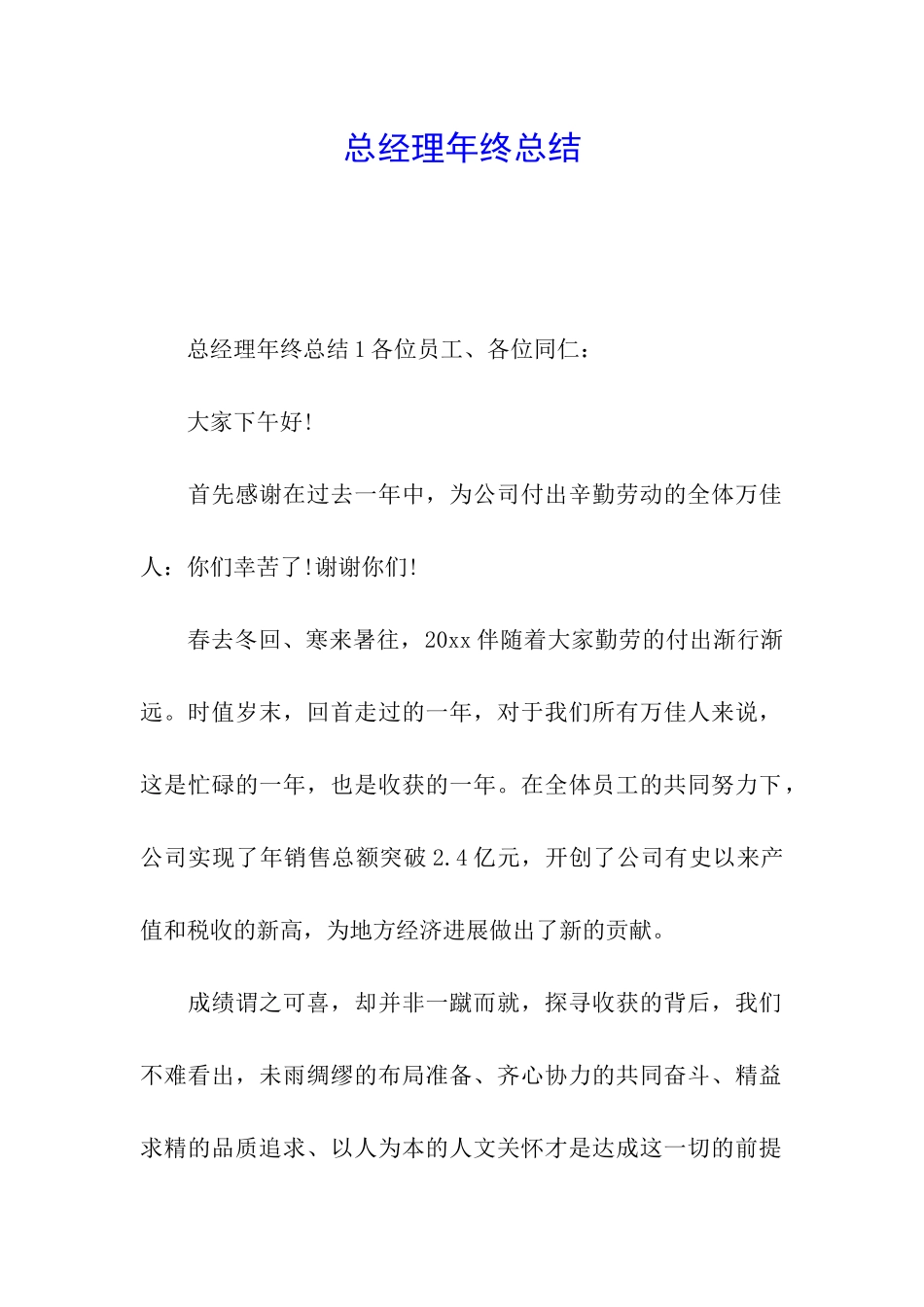 总经理年终总结_第1页