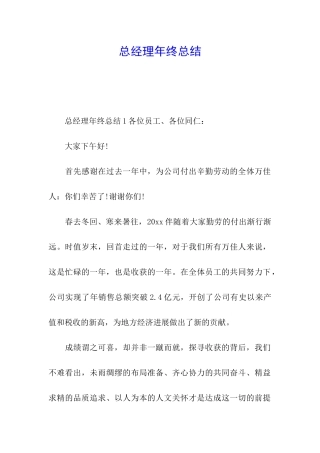 总经理年终总结