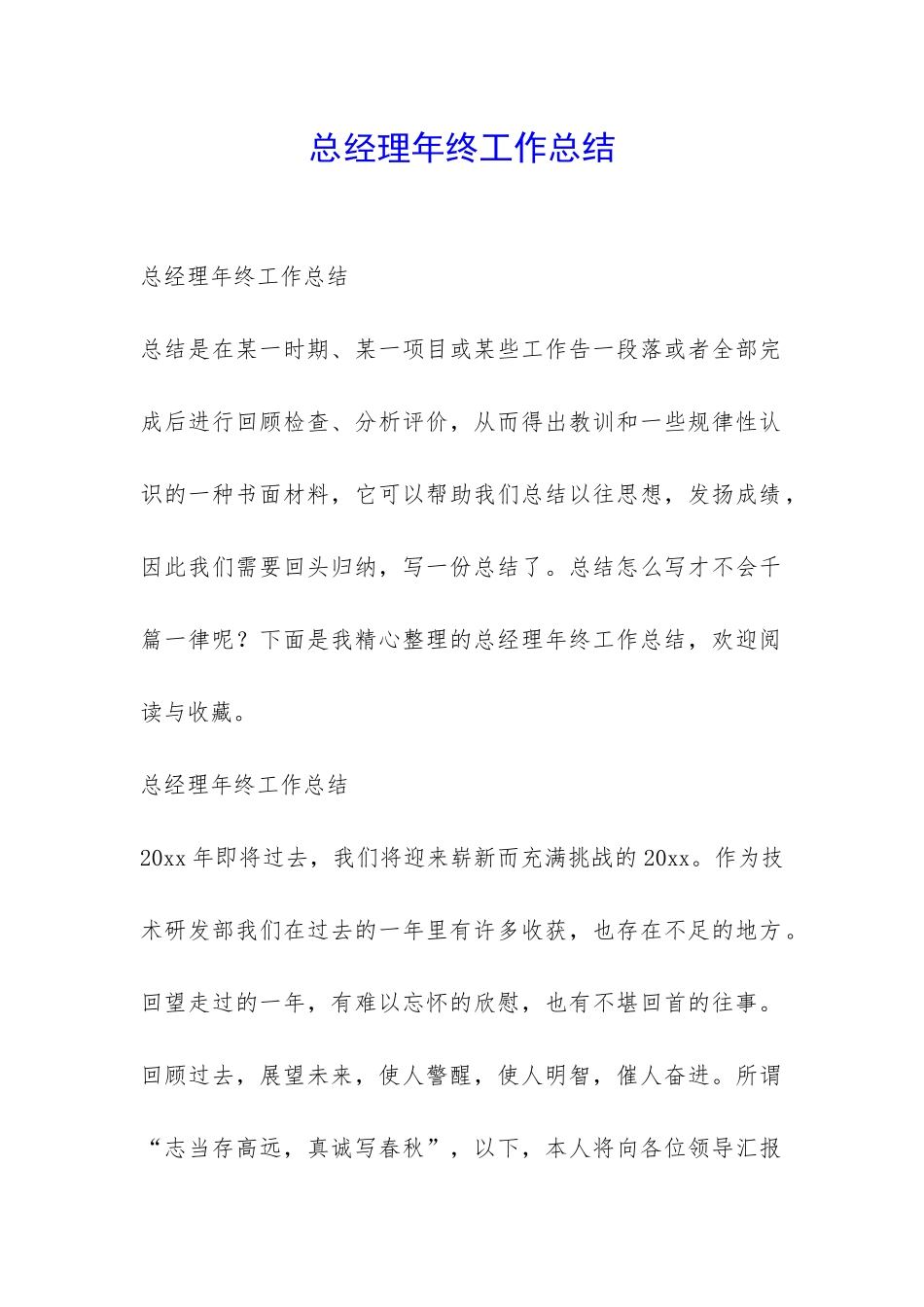 总经理年终工作总结-_第1页