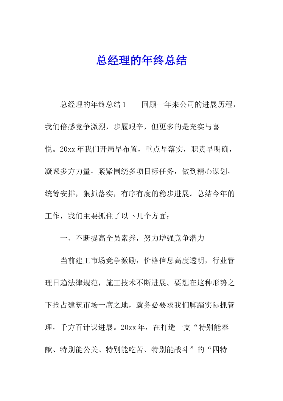 总经理的年终总结_第1页